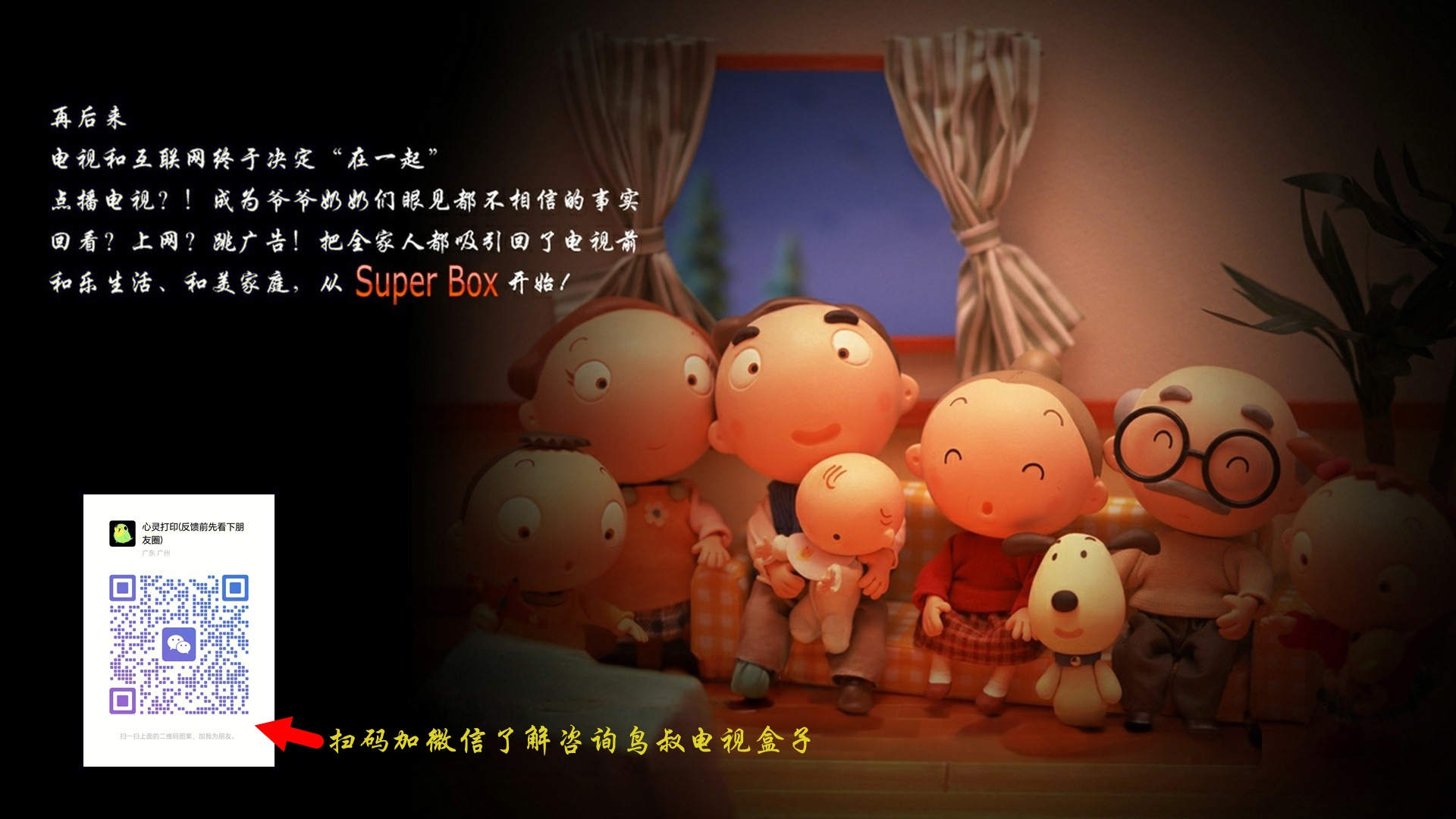 扫码加微信了解鸟叔电视盒子